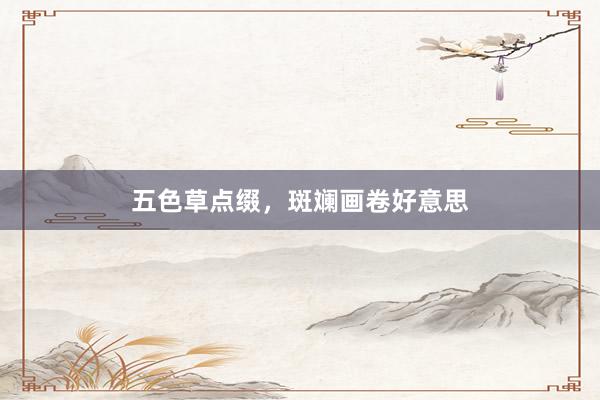 五色草点缀，斑斓画卷好意思