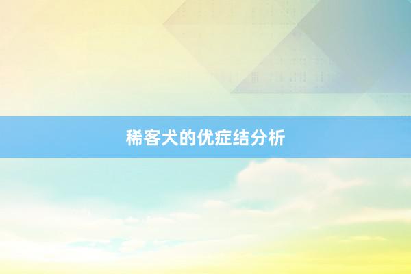 稀客犬的优症结分析