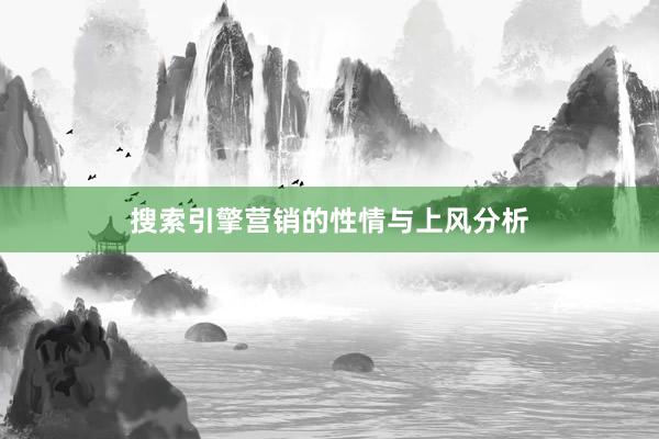 搜索引擎营销的性情与上风分析